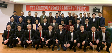 球友会2019年生产经营会议在井冈山召开