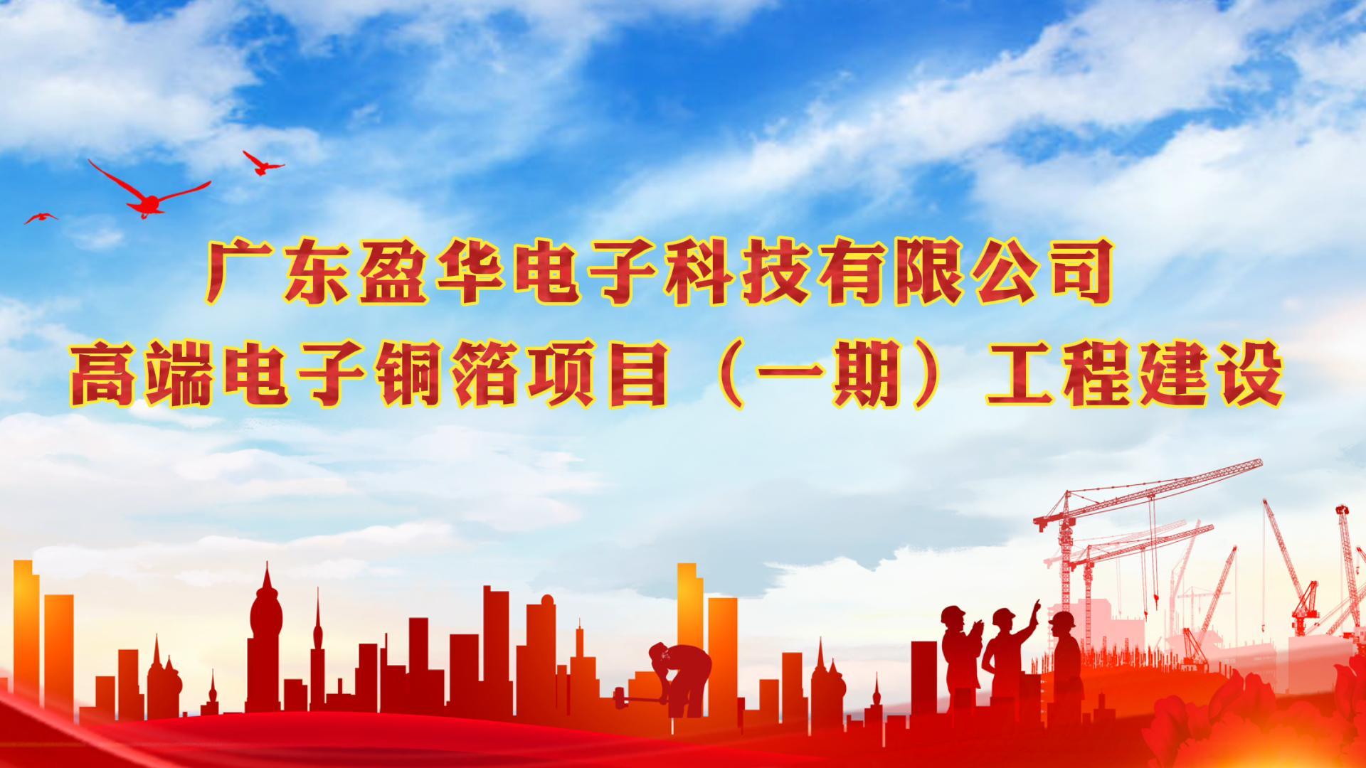 梅江“蝶变”进行时 省重点：广东球友会高端电子铜箔项目一期厂房今天封顶