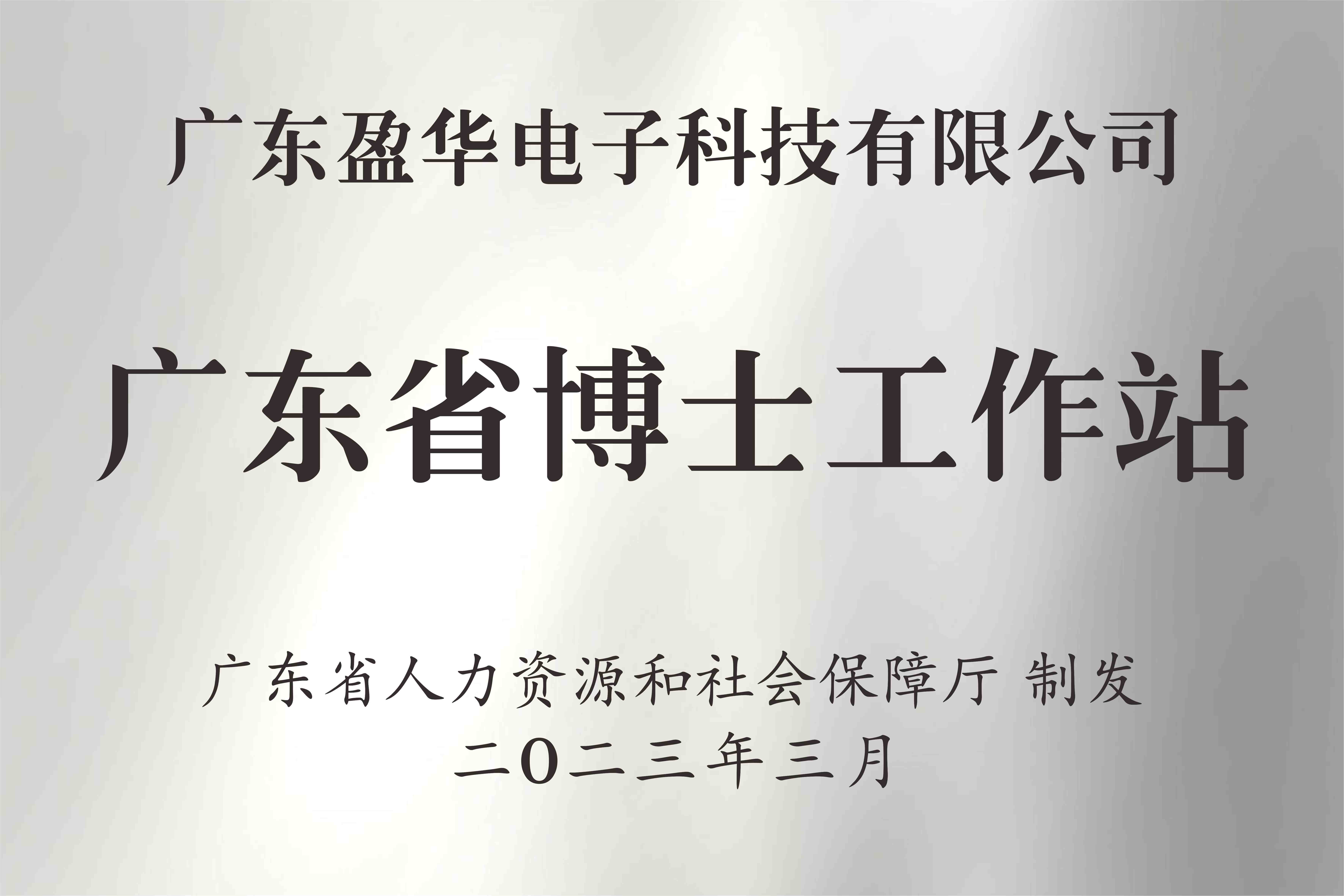 喜讯丨广东球友会电子科技有限公司获批设立广东省博士工作站