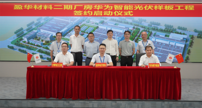 球友会材料｜“华为智能光伏样板工程” 签约