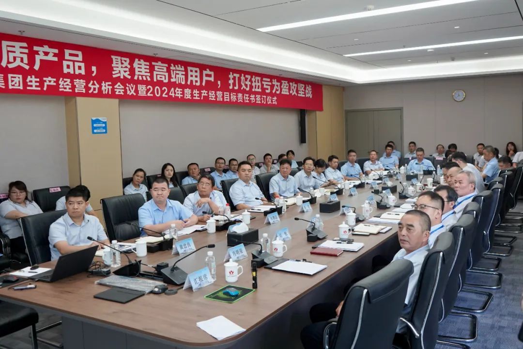 球友会生产经营分析会议暨2024年度生产经营目标责任书签订仪式顺利召开